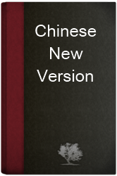 Chinese New Version (CNV 新譯本)