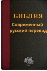 Современный русский перевод Би�&hellip;