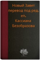 Новый Завет, перевод под ред. еп. Кассиана Безобразова