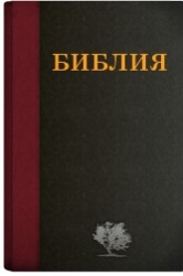 Русская Синодальная Библия, издание 1994 г.